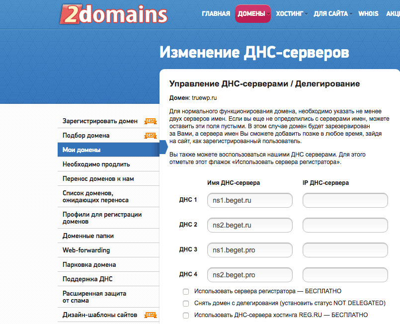 Настройки делегирования домена на сайте 2domains.ru