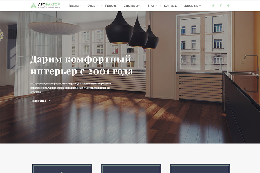 Ru Website Template Artfactor — русифицированный шаблон сайта для студии дизайна интерьеров