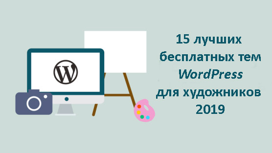 бесплатные темы WordPress для художников 2019