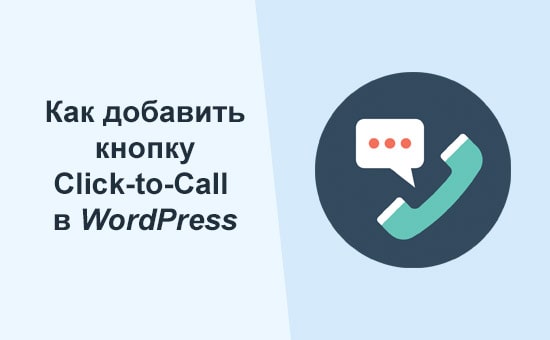 кнопка Click-to-Call в WordPress