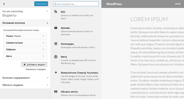 Панели в конфигураторе WordPress 4.0
