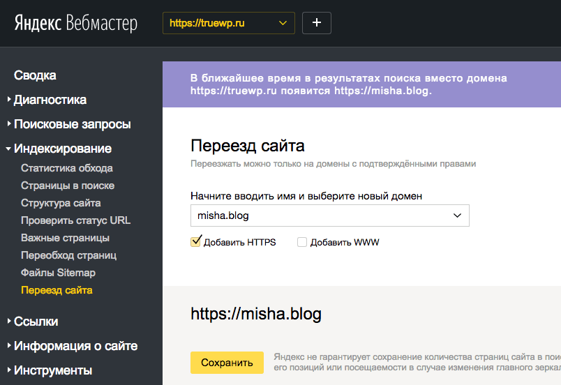 Изменение адреса в Яндекс Вебмастер консоли
