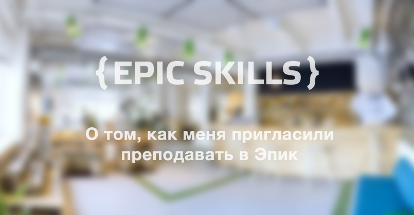 О том, как меня пригласили преподавать в Epic Skills в Санкт-Петербурге
