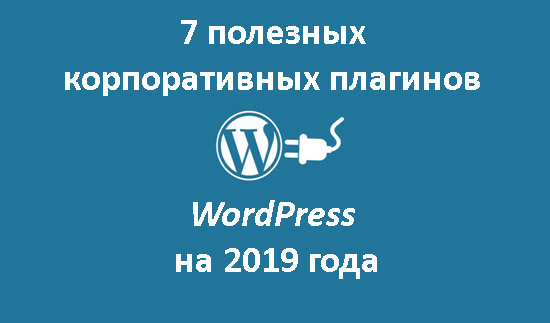 7 полезных корпоративных плагинов WordPress на 2019 года