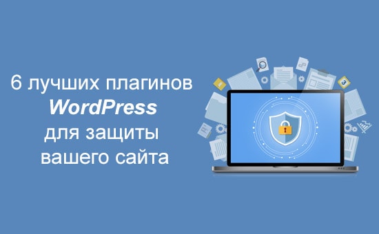 плагины WordPress для защиты вашего сайта
