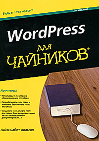 Книга "WordPress для чайников" Лайза Сабин-Вильсон - купить книгу WordPress For Dummies ISBN 978-5-8459-1613-6 с доставкой по почте в интернет-магазине Ozon.ru
