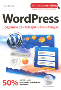 Книга "WordPress. Создание сайтов для начинающих (+ CD-ROM)" Трис Хассей - купить книгу ISBN 978-5-699-54666-4 с доставкой по почте в интернет-магазине Ozon.ru