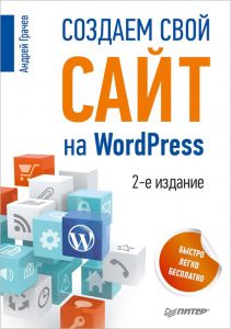Книга "Создаем свой сайт на WordPress. Быстро, легко и бесплатно" Андрей Грачев - купить книгу ISBN 978-5-496-00718-4 с доставкой по почте в интернет-магазине Ozon.ru
