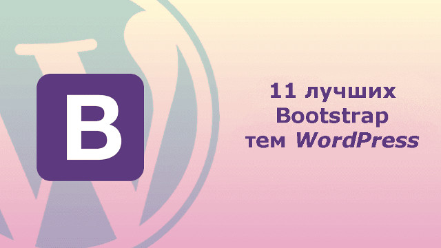 11 лучших Bootstrap тем WordPress