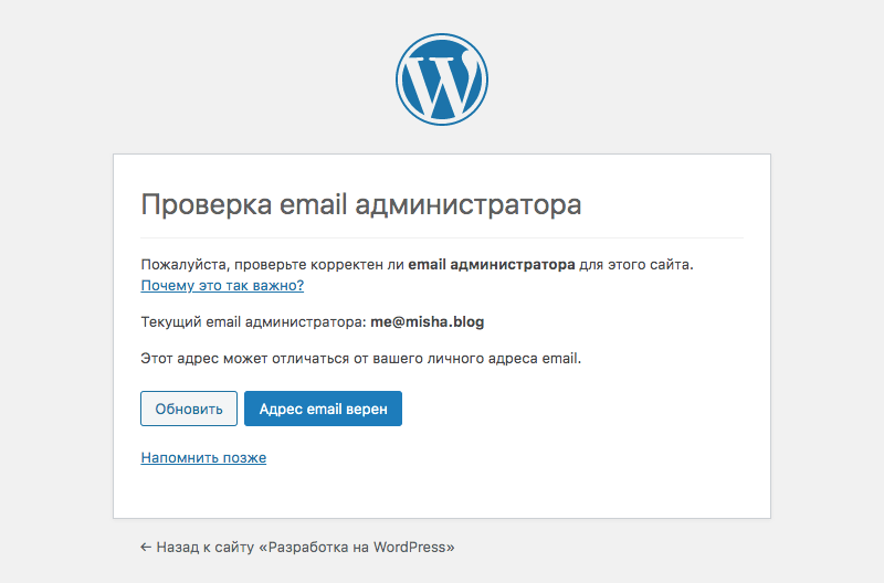 Экран проверки email администратора в WordPress 5.3