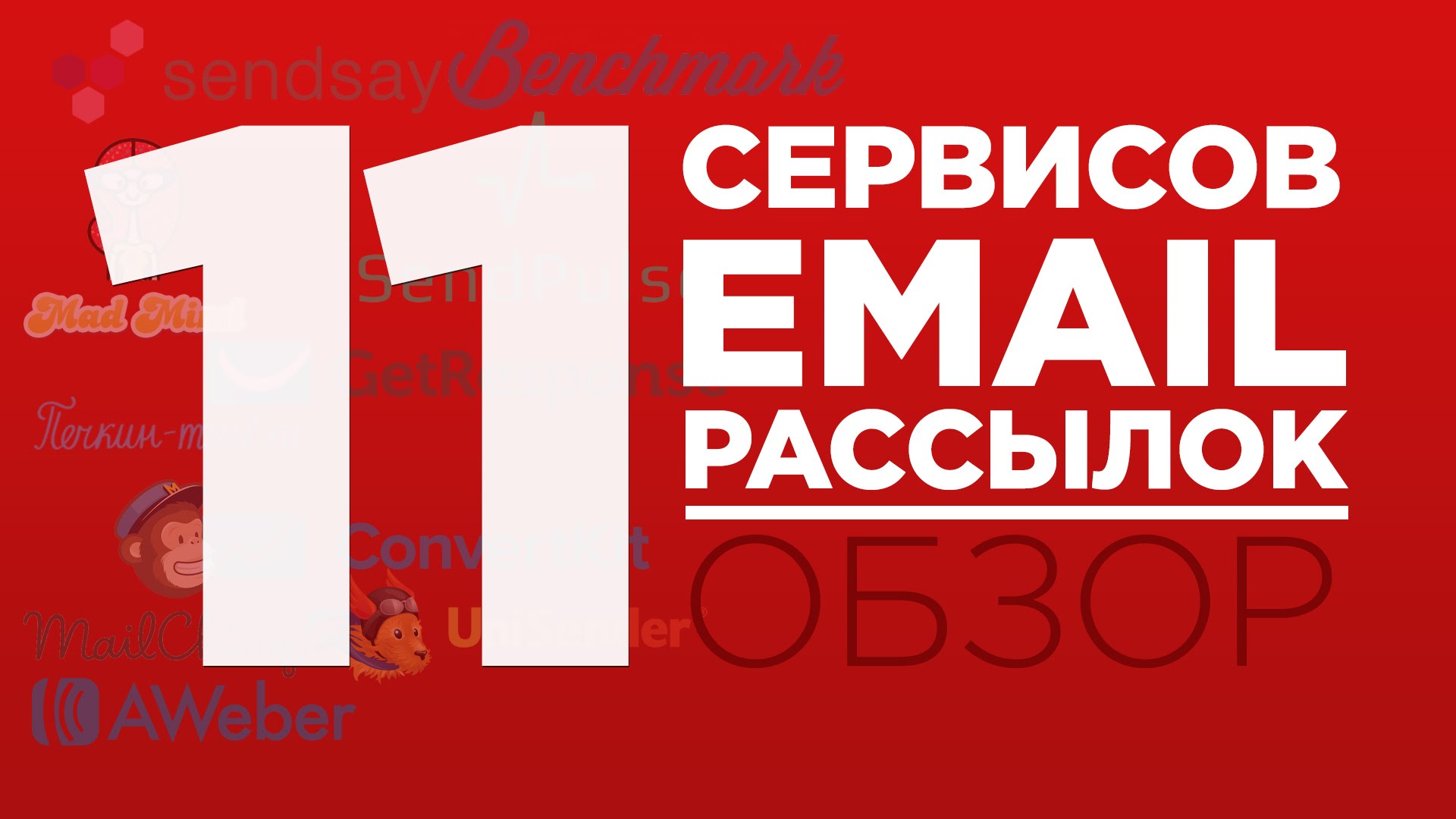 Беру э. Сервис email рассылок.