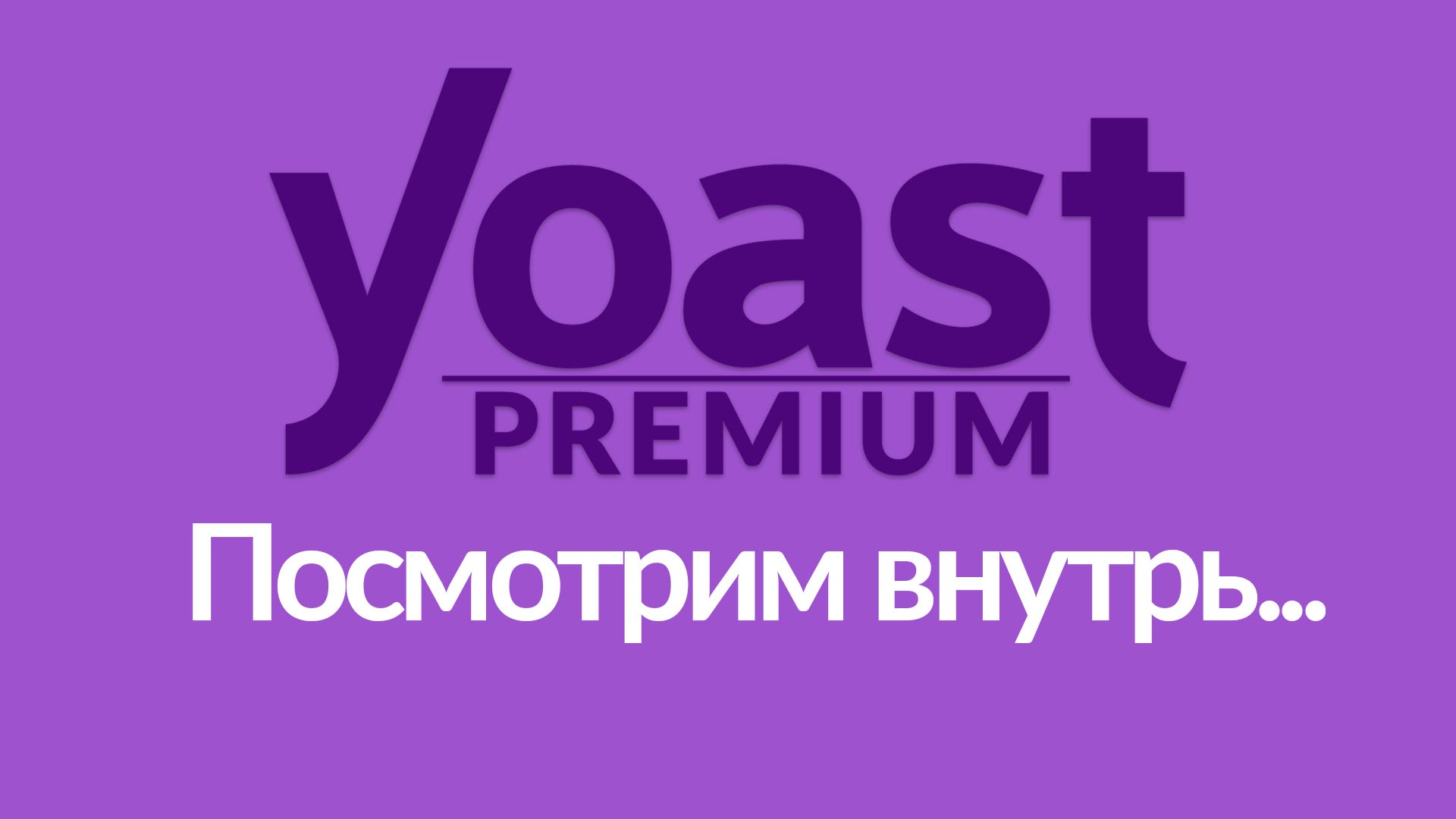 Yoast seo premium