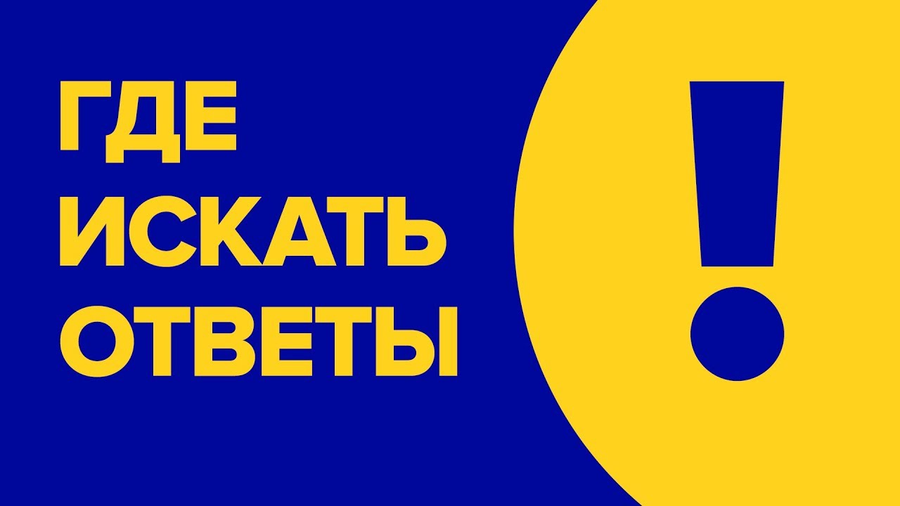 Ресурс ответов. Ищу ответ. Ответ ищу ответ. Найти ответ. Ресурс ответ на все вопросы.