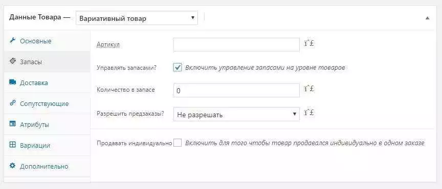Плагин Art WooCommerce Order One Click включает режим каталога и заказать в один клик • 6 • WPRUSe Управление запасами на уровне товаров