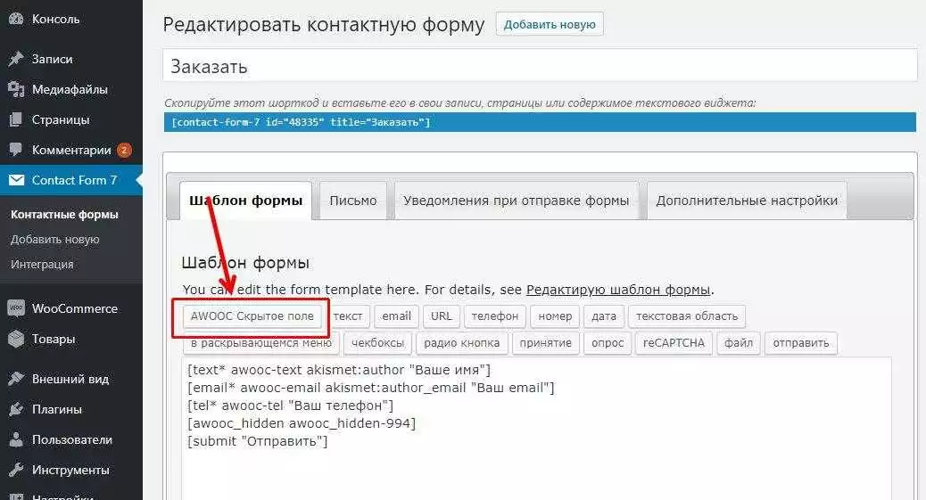 Плагин Art WooCommerce Order One Click включает режим каталога и заказать в один клик • 19 • WPRUSe Специальная кнопка скрытого поля, для отправки данных
