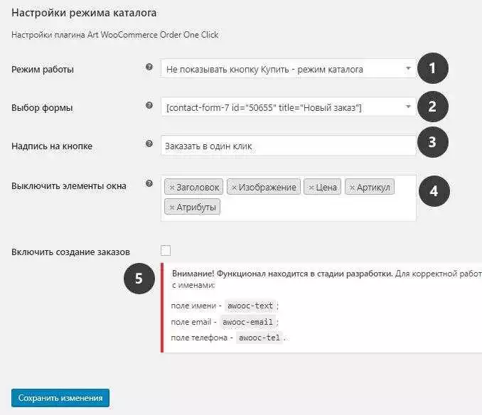Плагин Art WooCommerce Order One Click включает режим каталога и заказать в один клик • 22 • WPRUSe Настройки плагина AWOOC