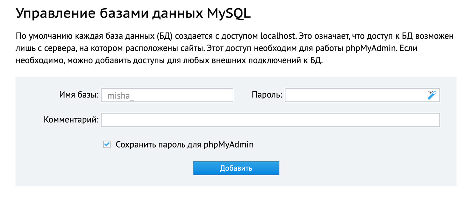 Создание MySQL базы данных в панели хостинга
