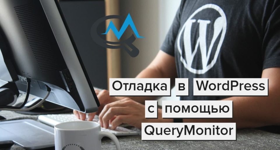 Отладка в WordPress с помощью Query Monitor