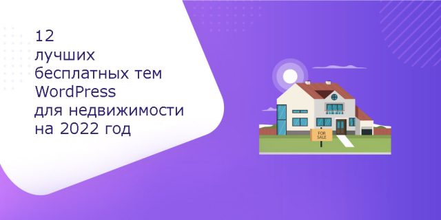 12 лучших бесплатных тем WordPress для недвижимости на 2022 год