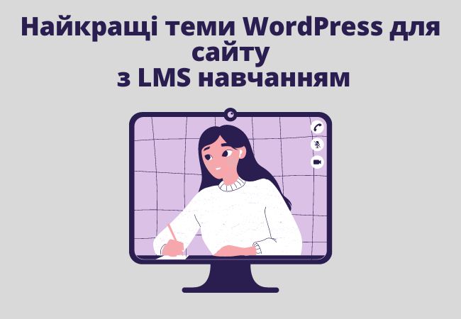 Найкращі теми WordPress для сайту з LMS навчанням