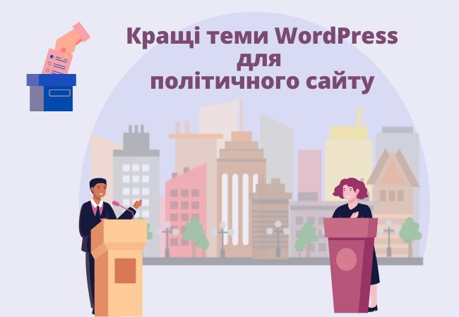Кращі теми WordPress для політичного сайту